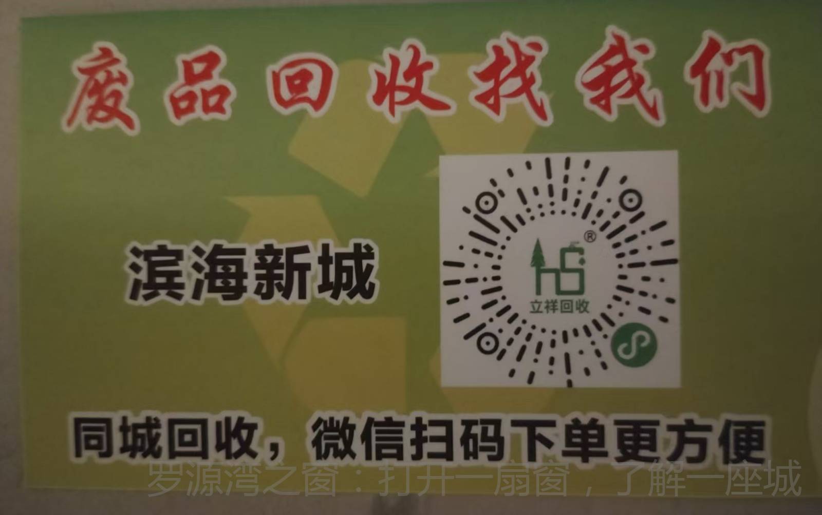 废品回收