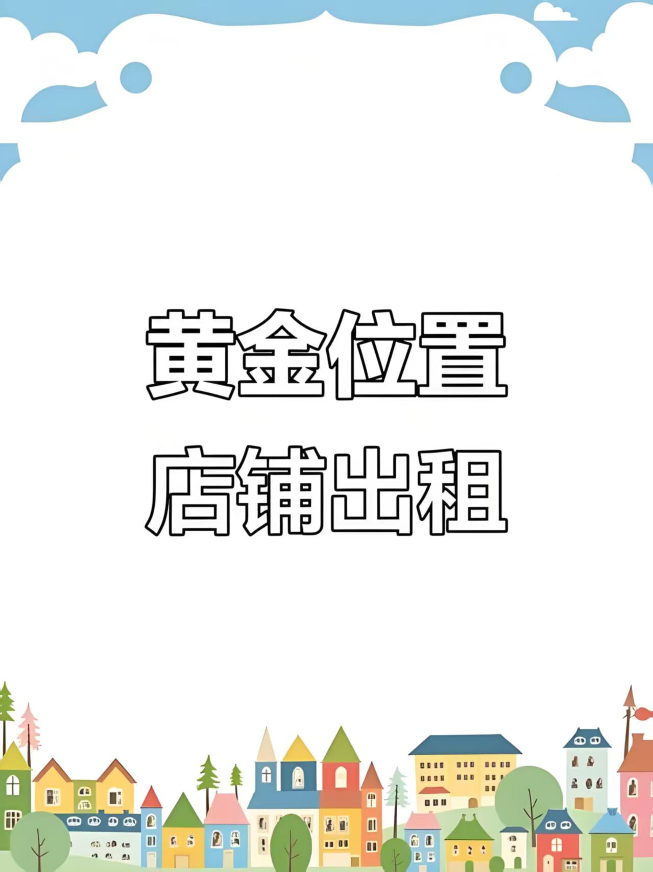 个人店面出租