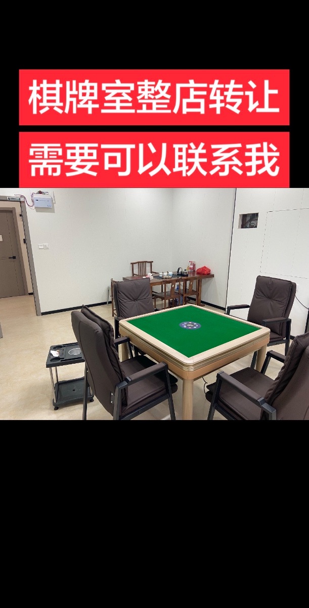 自助棋牌室，整店转让，帮对接小程序过户，售卖机过户，美团，抖音操作。停车方便，七个包间都带窗