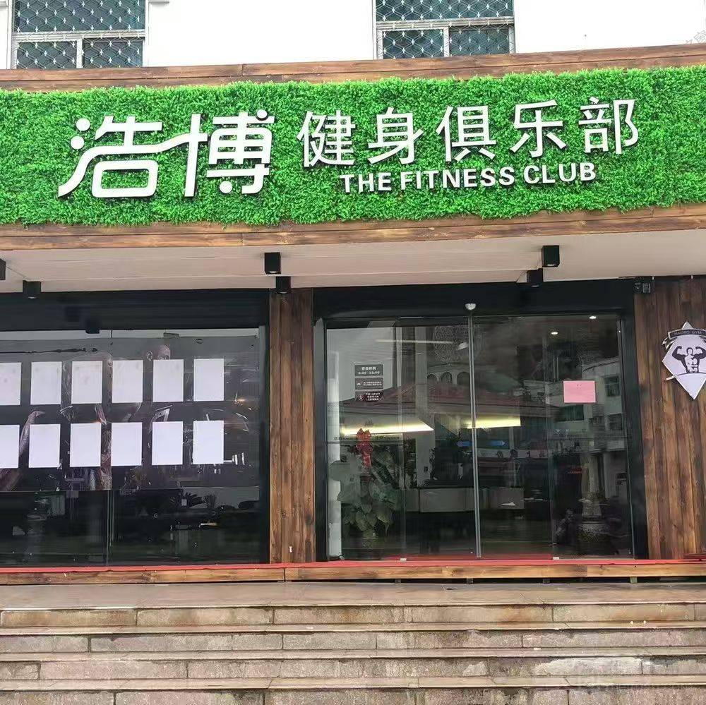 福州市罗源县浩博健身俱乐部