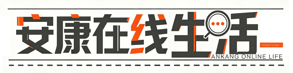 安康在线生活网