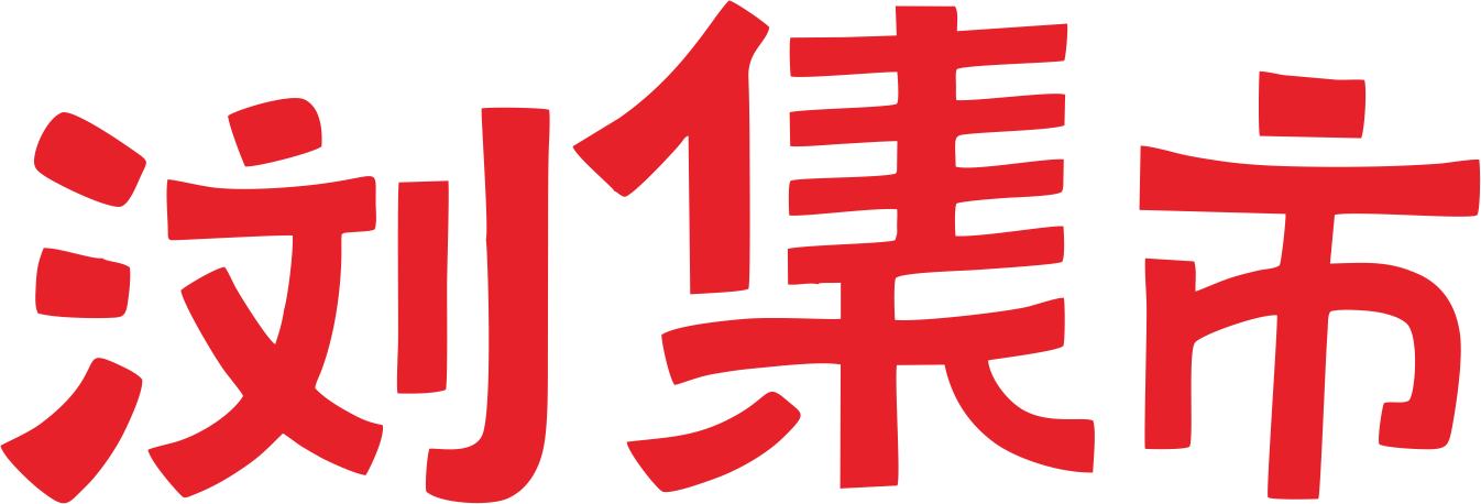 浏集市