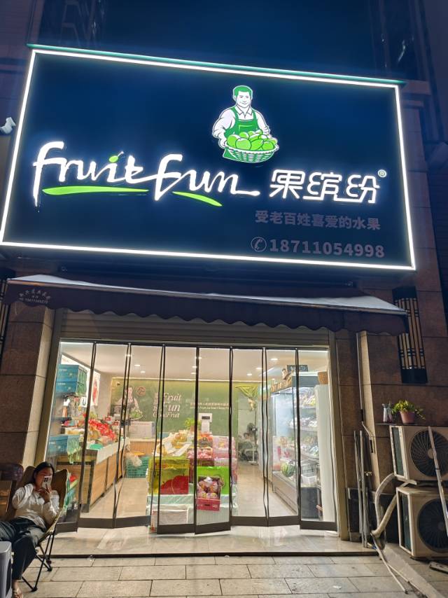 【旺铺转让｜果缤纷品牌水果店