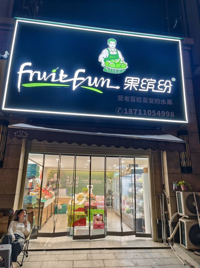 旺铺转让｜果缤纷品牌水果店