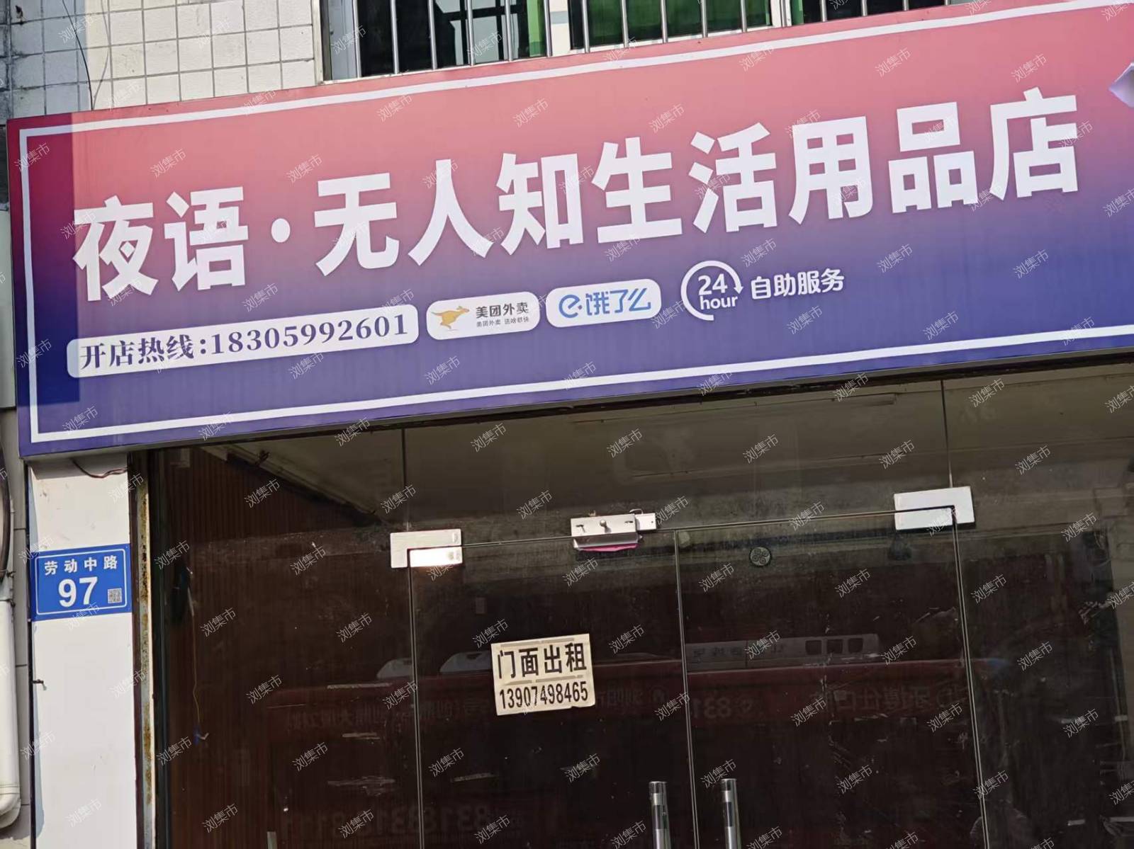 浏阳市劳动中路97号成人用品店门面出租