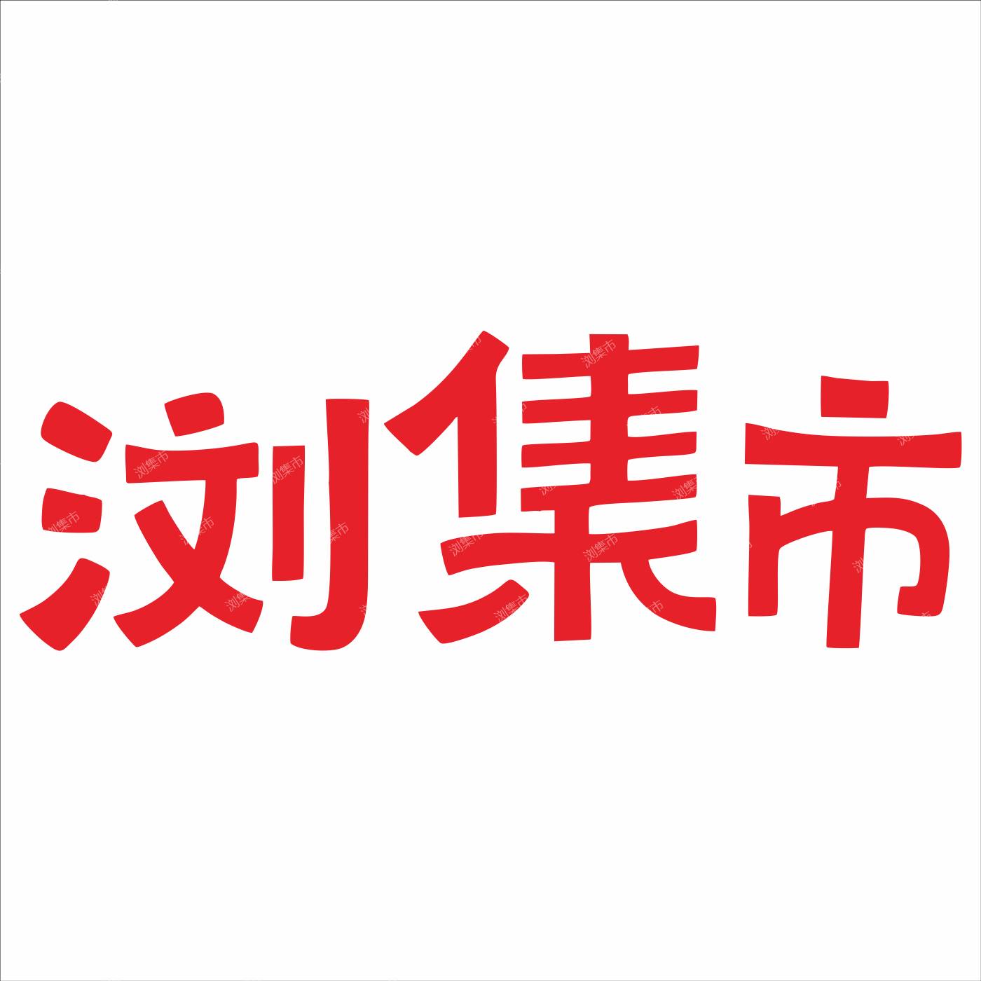 浏阳‮业营‬中托管机构（位‮荷置‬花，淮川）整体转让
