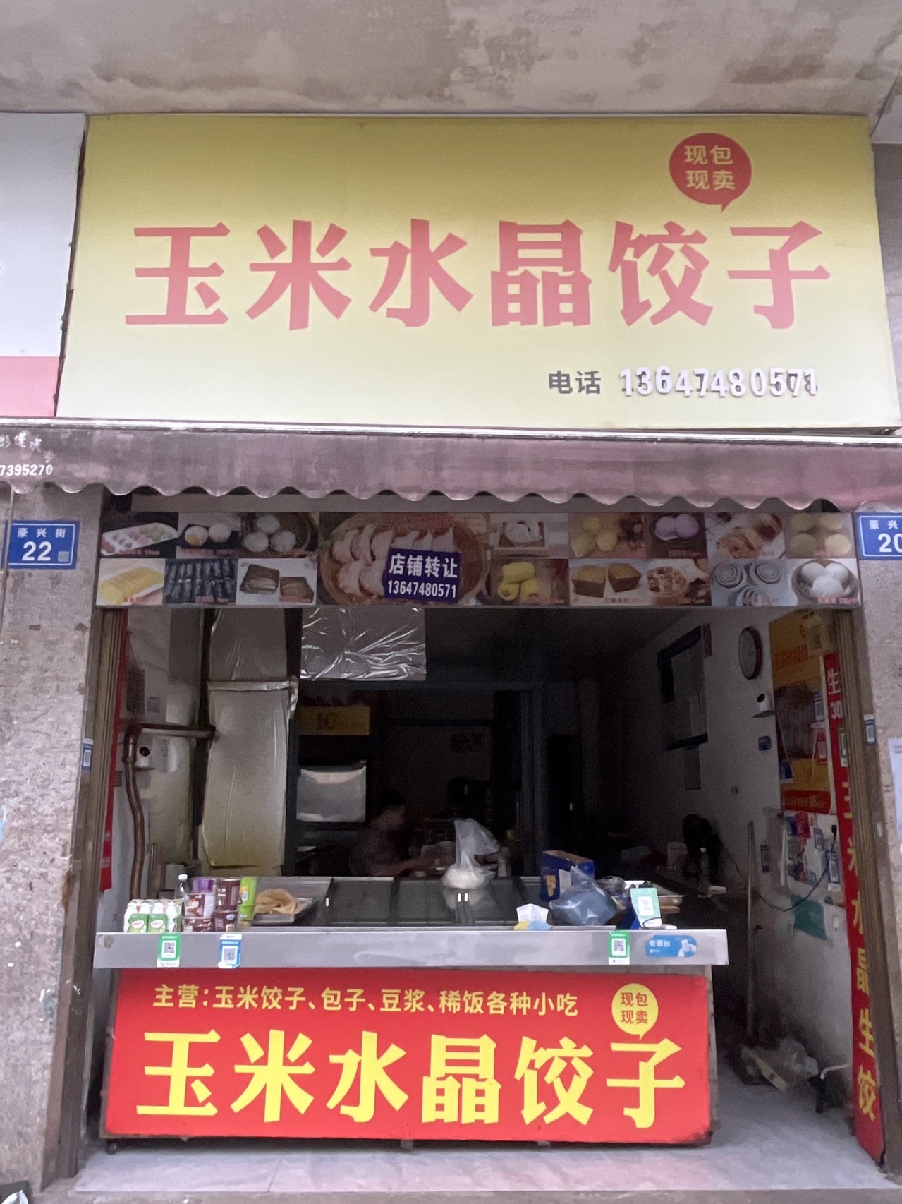 豪兴街20号玉米水晶饺子店转让