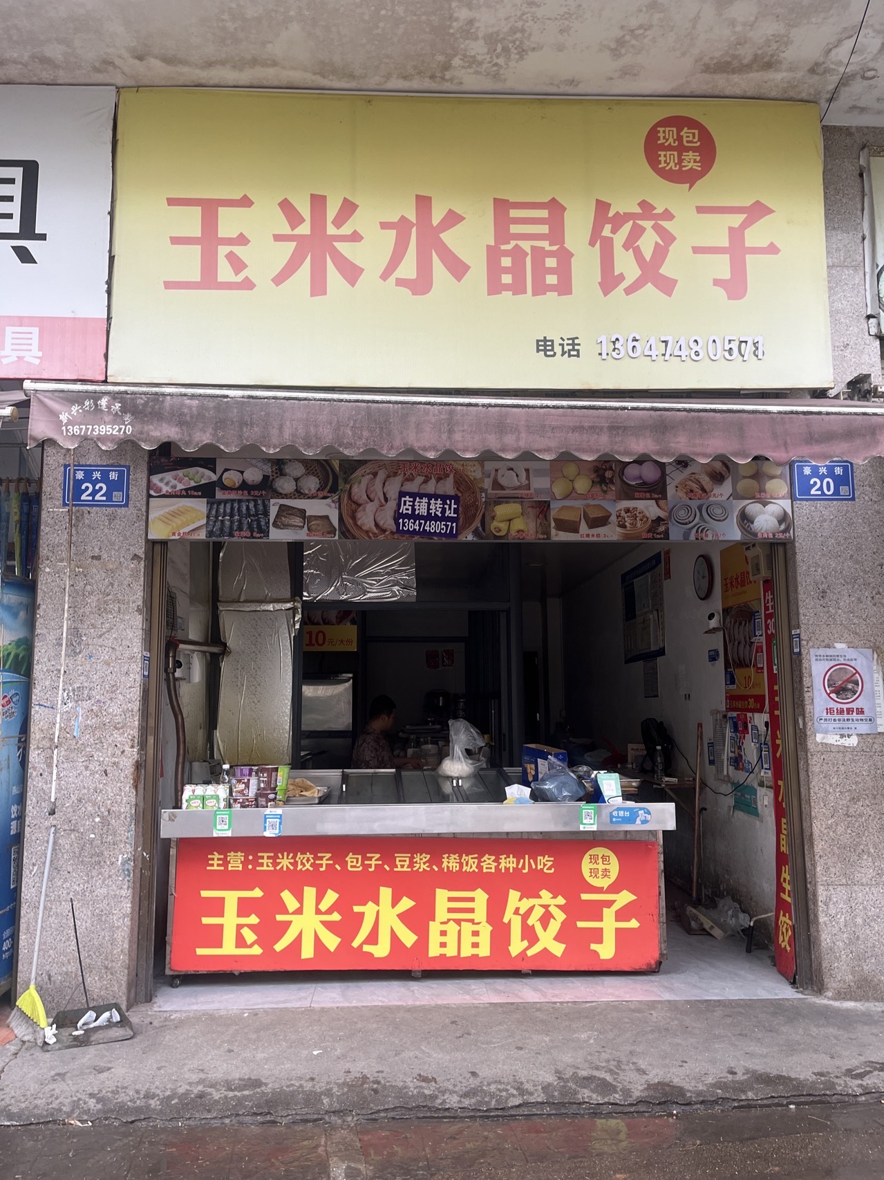 豪兴街20号玉米水晶饺子店转让