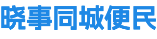 晓事同城