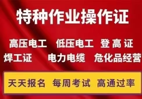 没有证的看过来，高压电工，低压电工，焊工，高处作业，点力电缆，继电保护，电气试验，培训时间短，下证快，考试简单，通过率高，人来一次（五天左右）证件应急厅下发，全国通用，国网可查，咨询电话：158 74...