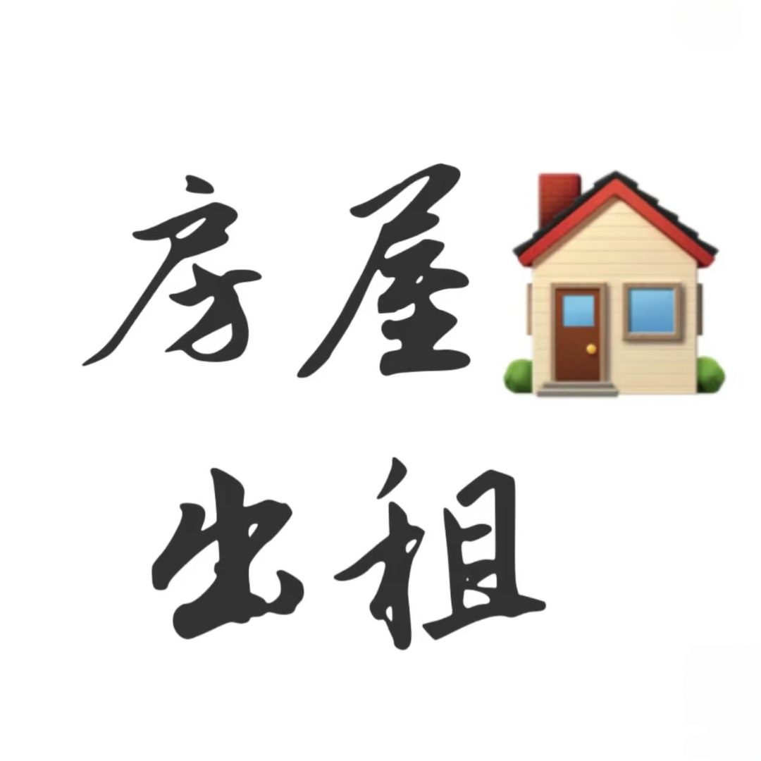 【房屋出租】两室一厅、一室一厅都有位于：龙山县民安街道旁四小思源小学附近，白岩书院小学旁家电齐全、可拎包入住电话：134 0743 0864