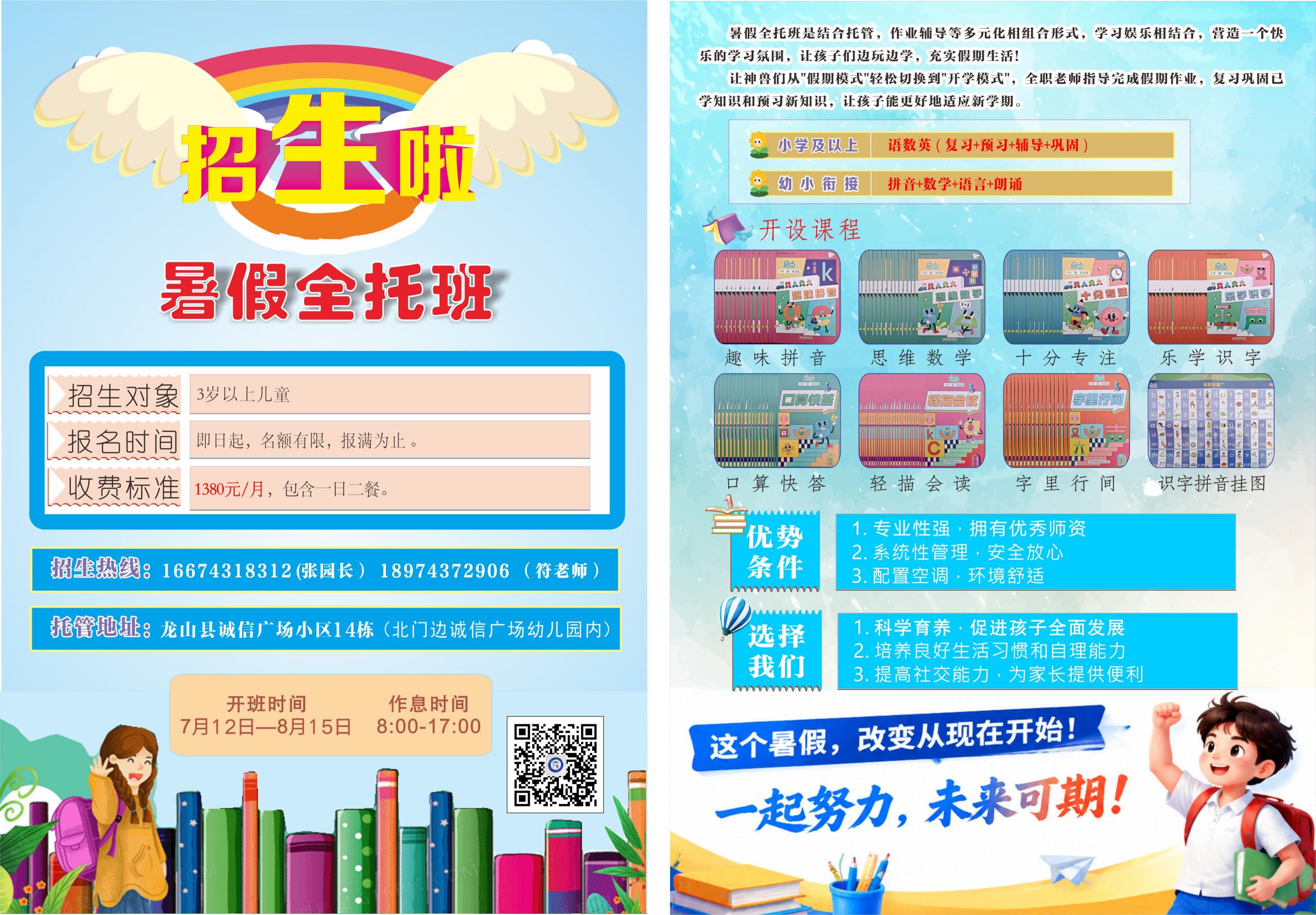 诚信广场幼儿园，暑假全托班招生啦！咨询电话: 166 7431 8312