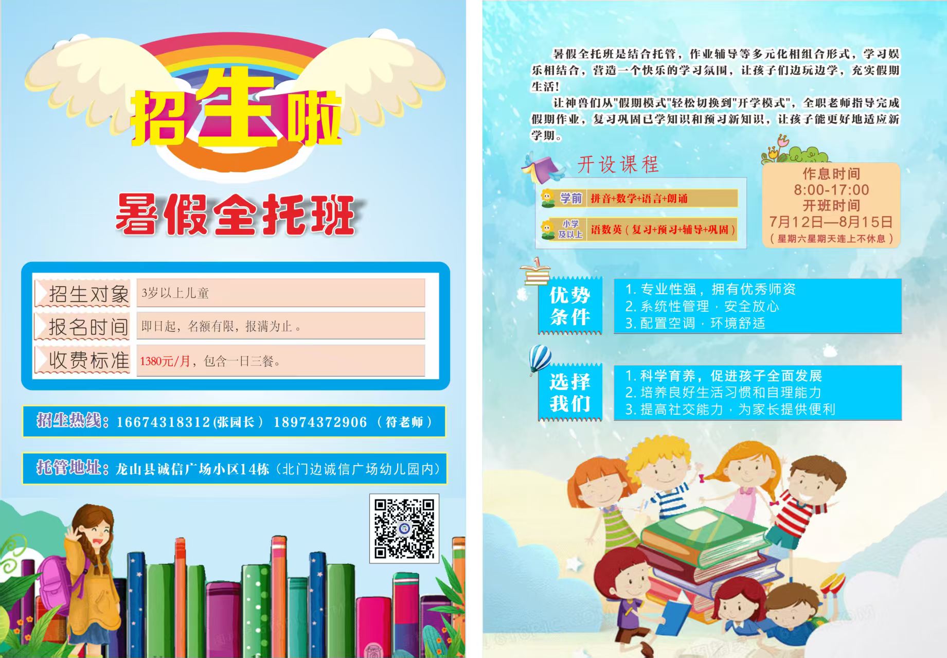 龙山县诚信广场幼儿园暑假全托班招生啦！！[太阳][太阳]报名电话166 7431 8312张园长