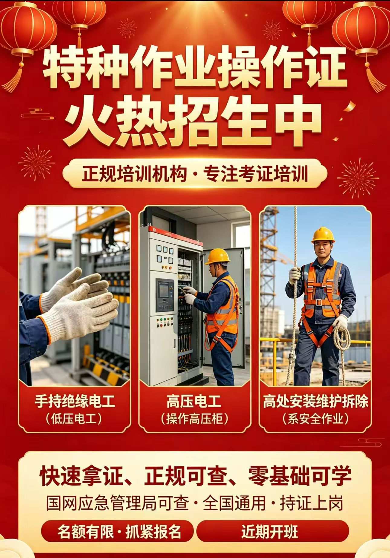 没有证的看过来，高压电工，低压电工，焊工，高处作业，点力电缆，继电保护，电气试验，培训时间短，下证快，考试简单，通过率高，人来一次（五天左右）证件应急厅下发，全国通用，国网可查，咨询电话：158 74...