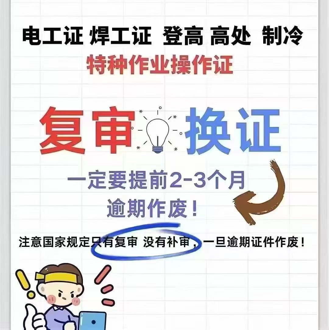 没有证的看过来，高压电工，低压电工，焊工，高处作业，点力电缆，继电保护，电气试验，培训时间短，下证快，考试简单，通过率高，人来一次（五天左右）证件应急厅下发，全国通用，国网可查，咨询电话：158 74...