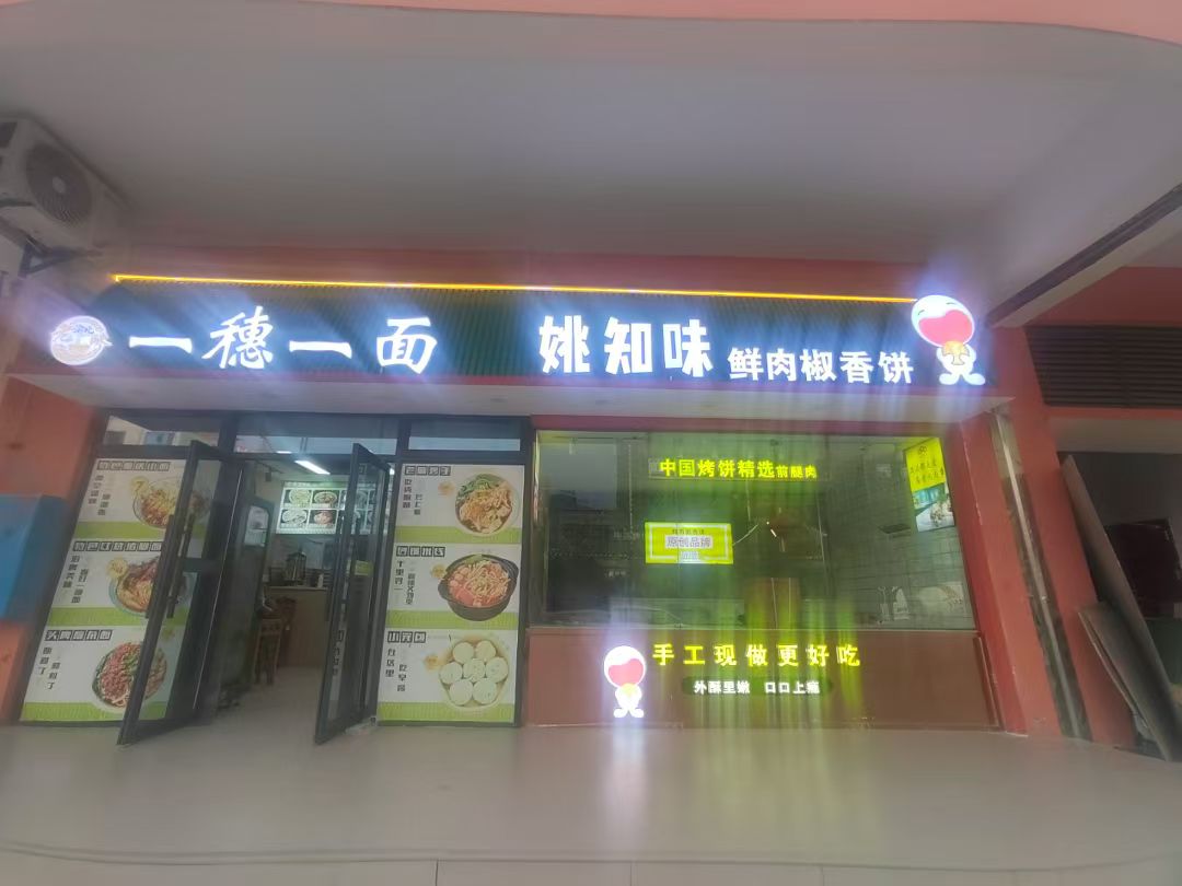 新二中姚知味香饼，终于开烤啦！ 在龙山二中开了这家小饼店，每天天不亮就开始忙活：面粉选的是筋道的高筋小麦粉，现揉现擀，面团得揉到软乎乎还带劲，这样烤出来的饼皮才够酥、够有嚼头；肉馅更是不含糊——25%...
