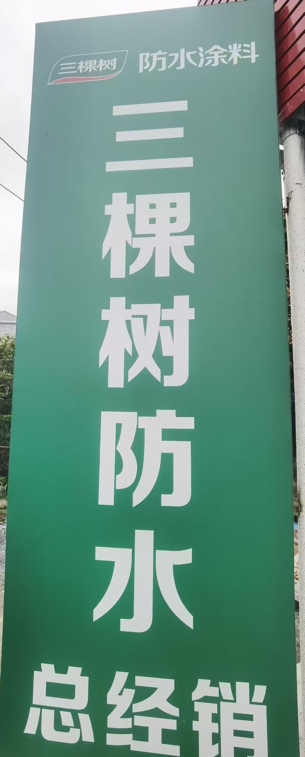 选对涂料装对家，省心装修就找我——瑞龙建材批发中心 我们店精选立邦、多乐士、三棵树三大正品涂料，环保无甲醛，还专属供应三棵树防水，同时配套瓷砖胶、背胶及各类石膏线，装修主材、辅材一站购齐；所有产品郑重...