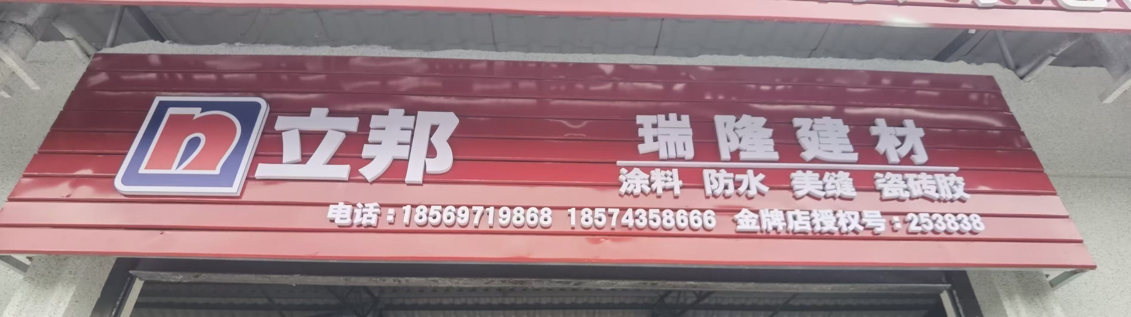 选对涂料装对家，省心装修就找我——瑞龙建材批发中心 我们店精选立邦、多乐士、三棵树三大正品涂料，环保无甲醛，还专属供应三棵树防水，同时配套瓷砖胶、背胶及各类石膏线，装修主材、辅材一站购齐；所有产品郑重...