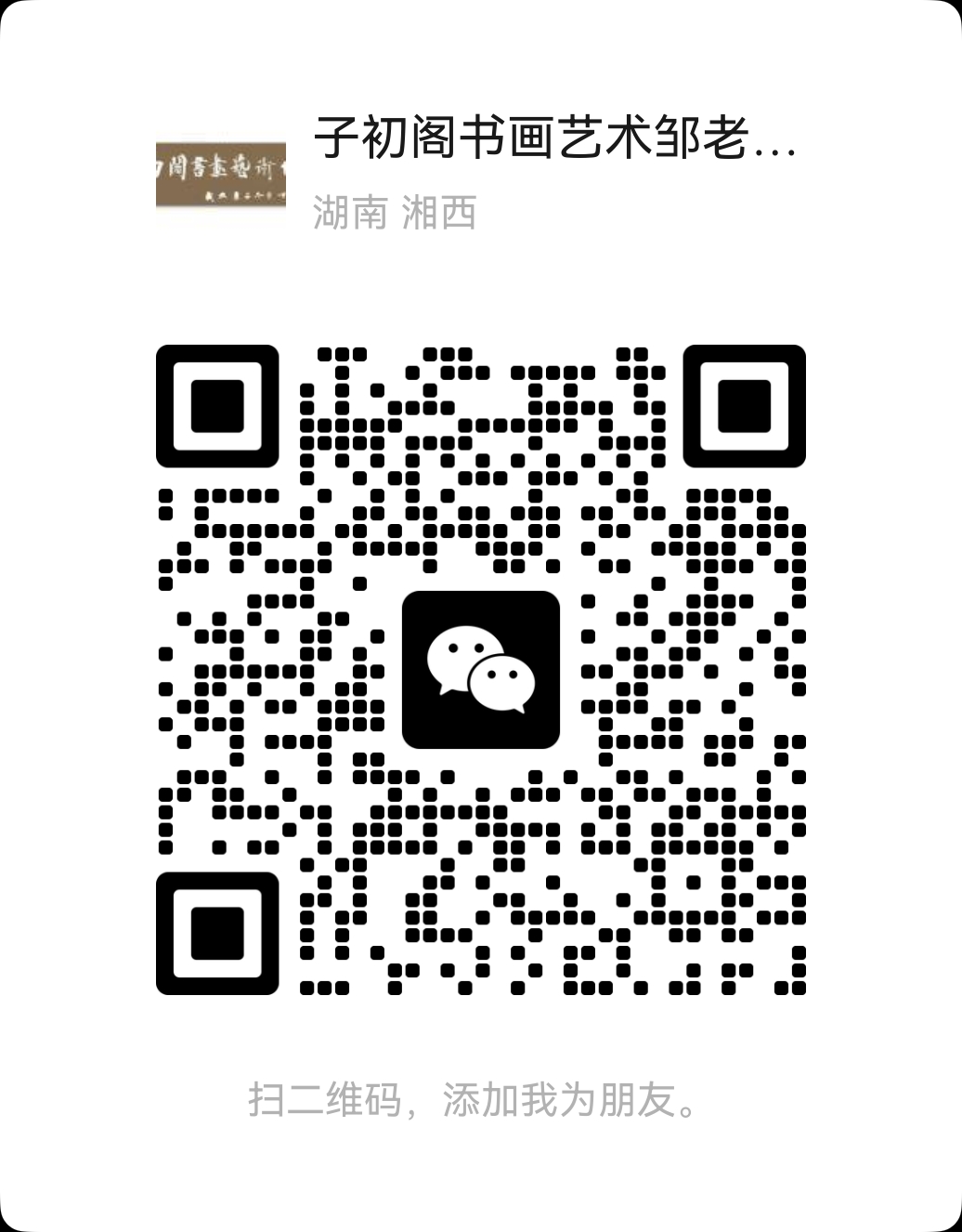 嗨！你家附近有家不错的书画培训班，请查阅。子初阁专业书画艺术中心（添加微信可免费领取学习资料和硬笔测试）开设：硬笔、毛笔、国画 素描、线描、漫画、儿童创意画、幼小衔接（四岁及以上中小学生、成人皆可）一...