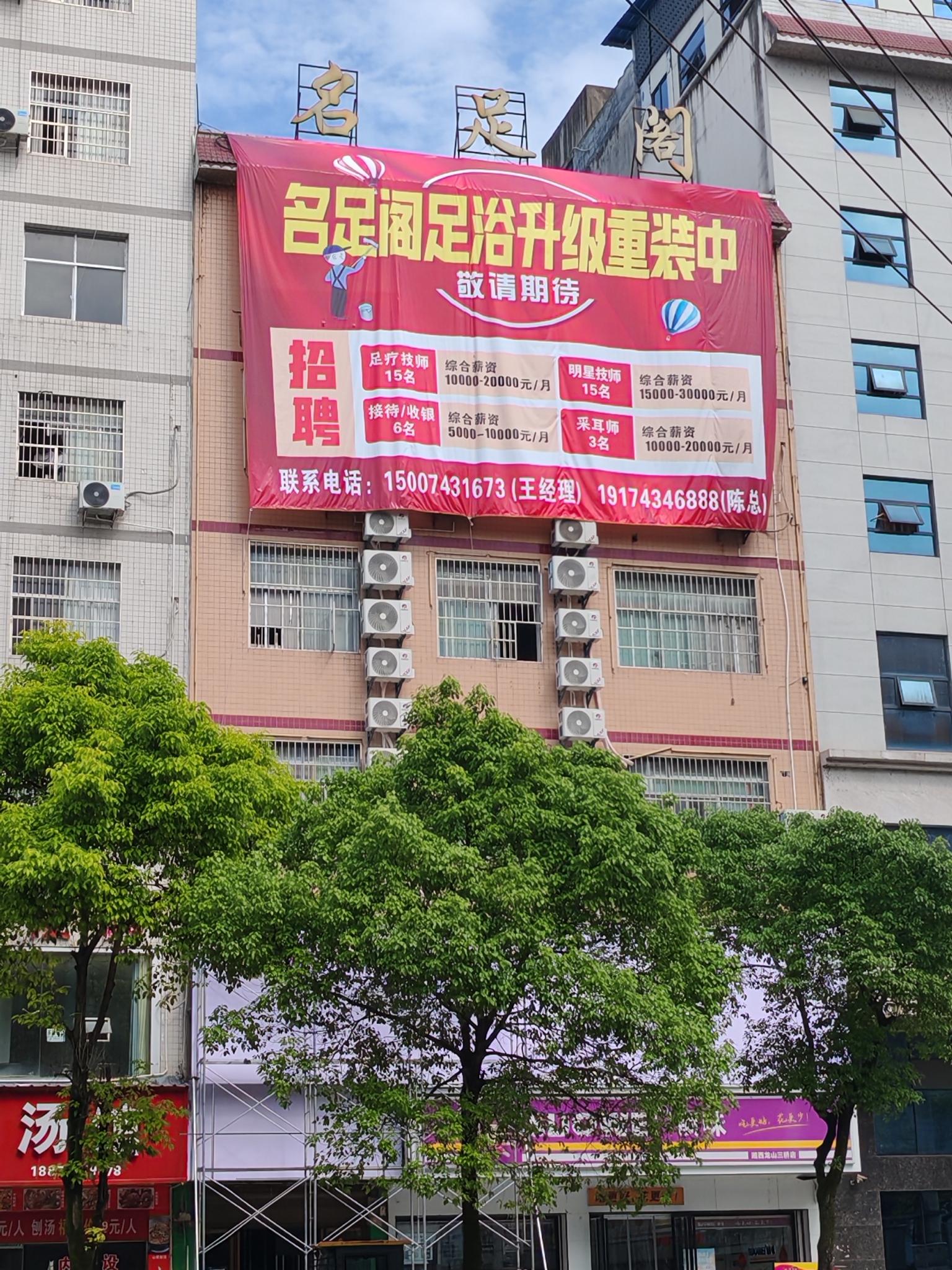 龙山名足阁【湘鄂路店】【岗位1】接待/收银：6综合薪资：5000-10000元/月【岗位2】足疗技师：15名综合薪资10000-20000元/月【岗位3】明星技师：15名综合薪资15000-30000...
