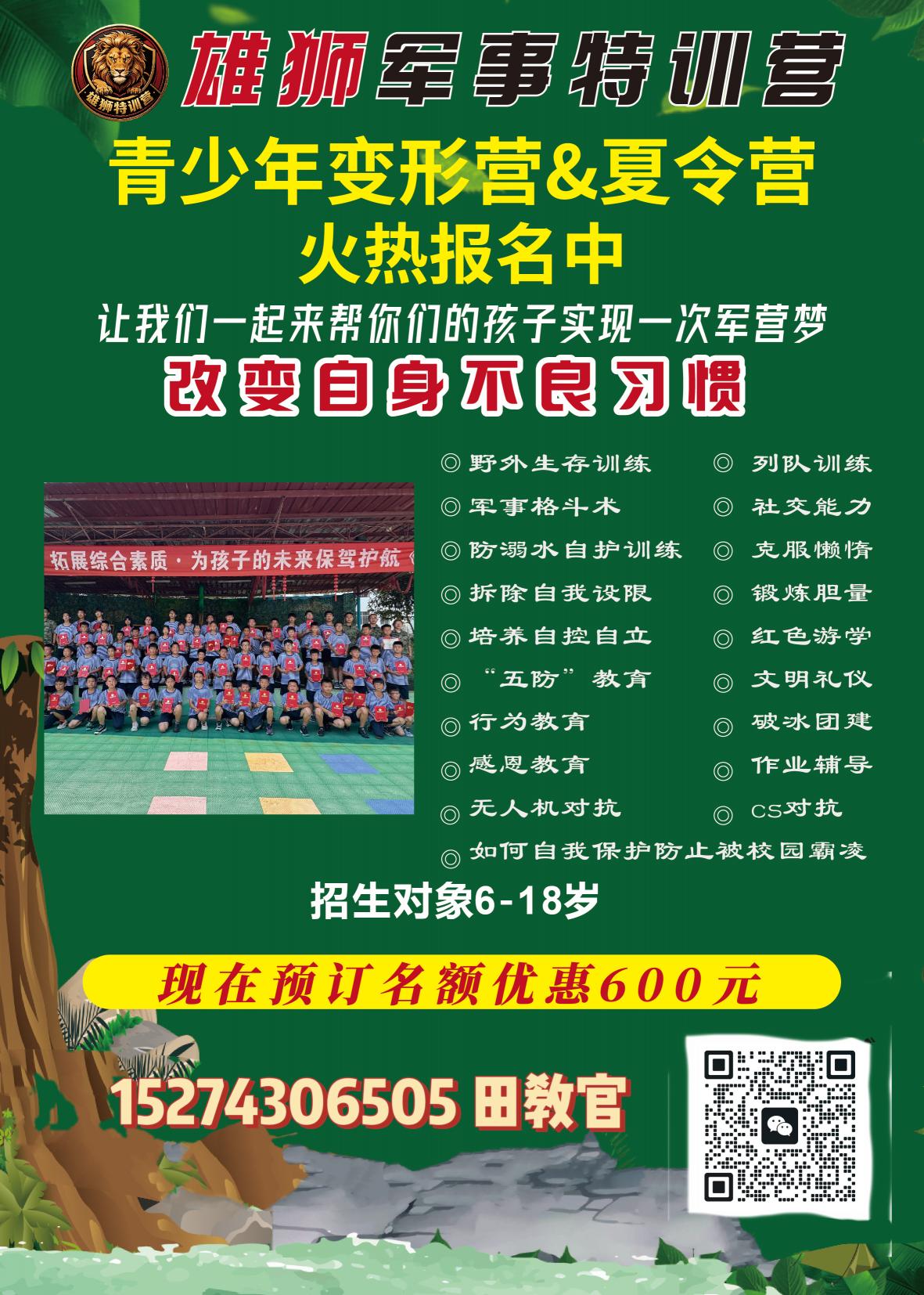 锻炼身体、结交伙伴、收获成长！[爱心][爱心]来雄狮夏令营，还可远离电子产品自律蜕变，快乐一夏，名额火热报名中！报名电话：152 7430 6505田教官