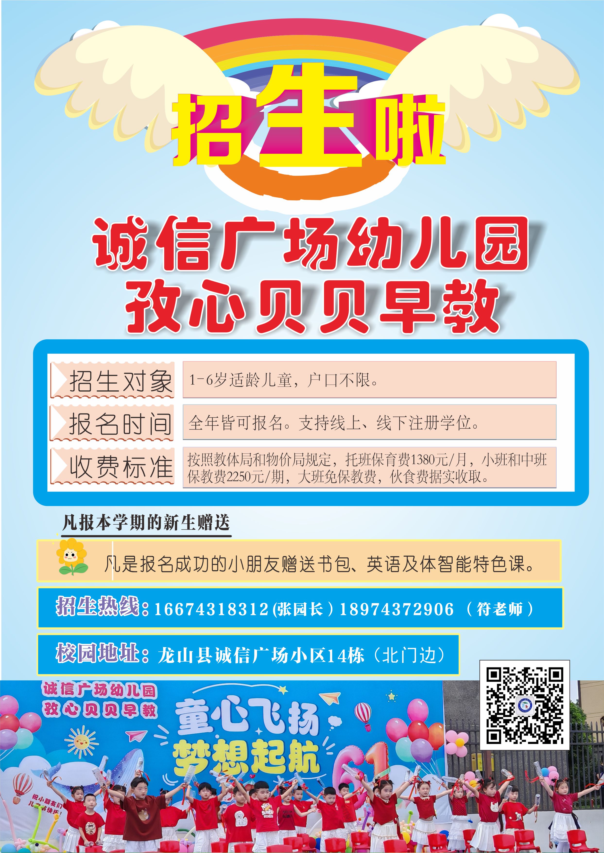 【龙山县诚信广场幼儿园】2026年秋季预报名正式启动[庆祝][庆祝]学位情况如下：托班，小班，中班，大班有意向的适龄儿童可以开始预留学位咯～️咨询电话：166 7431 8312(张园长)189 74...