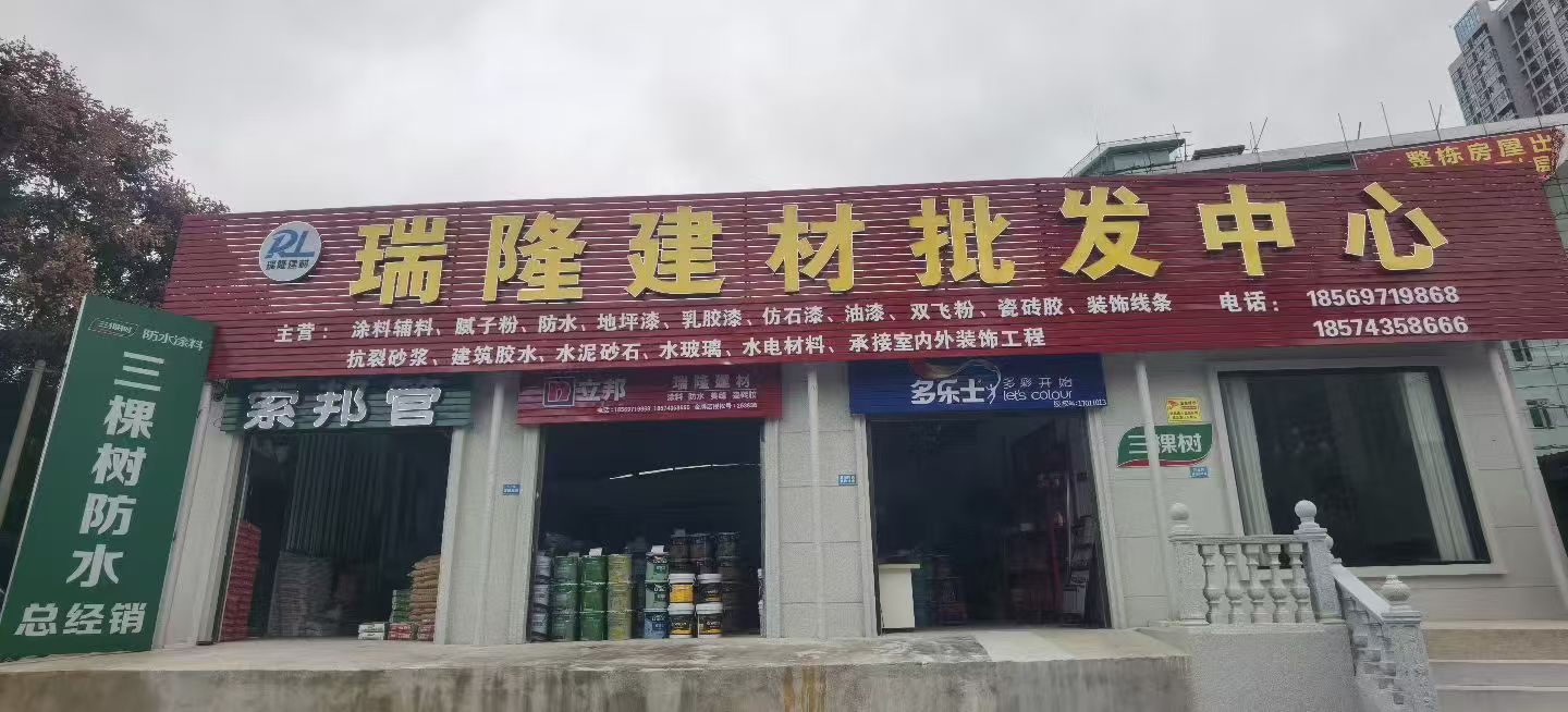 选对涂料装对家，省心装修就找我——瑞龙建材批发中心 我们店精选立邦、多乐士、三棵树三大正品涂料，环保无甲醛，还专属供应三棵树防水，同时配套瓷砖胶、背胶及各类石膏线，装修主材、辅材一站购齐；所有产品郑重...