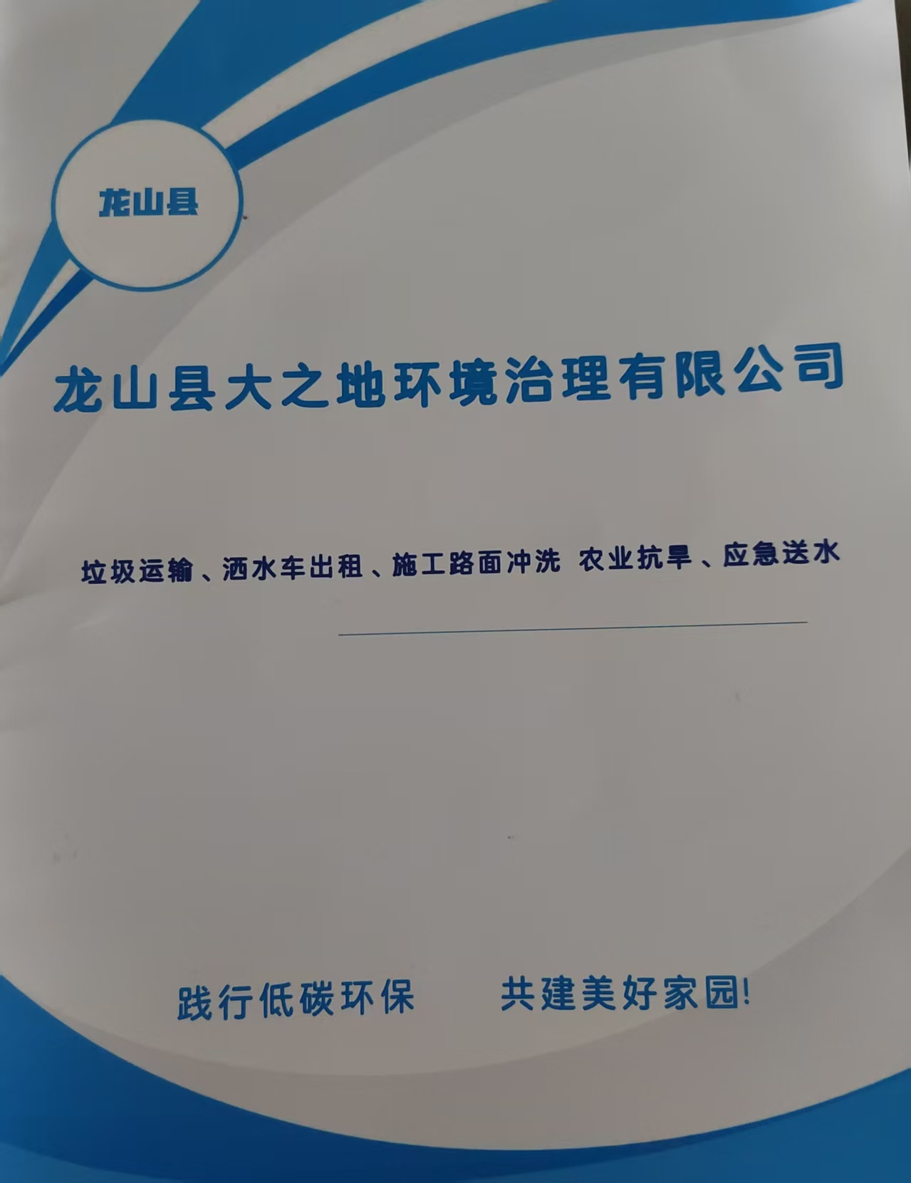 洒水车出租！！！龙山县大之地环境治理有限公司从事环卫作业、街道洒水、降尘冲洗、园林浇灌、物业小区垃圾清运等；可用于：施工路面冲洗农业抗旱应急送水联系电话：187 0743 4599陈女士