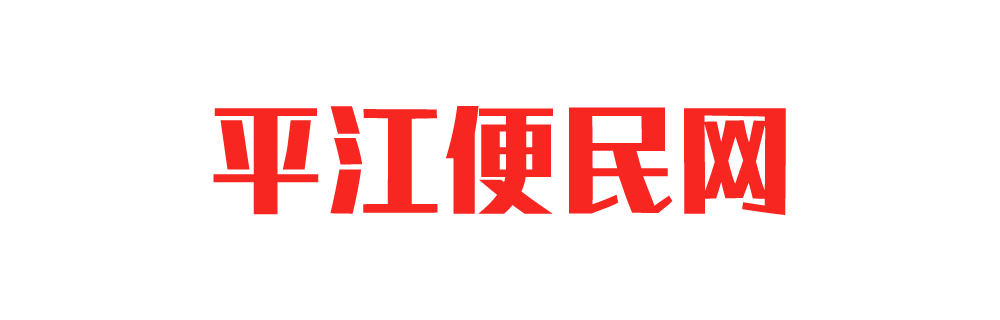 平江便民网