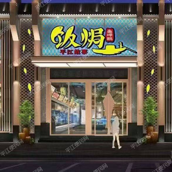 平江饭焗诚聘店长、会计、收银、服务员、洗碗、切配,包吃月休3天