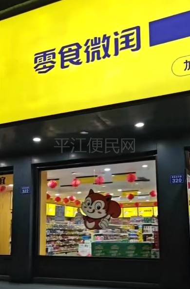 天岳车站对面原零食微闰零食店低价转让，面积220平方，宽12米