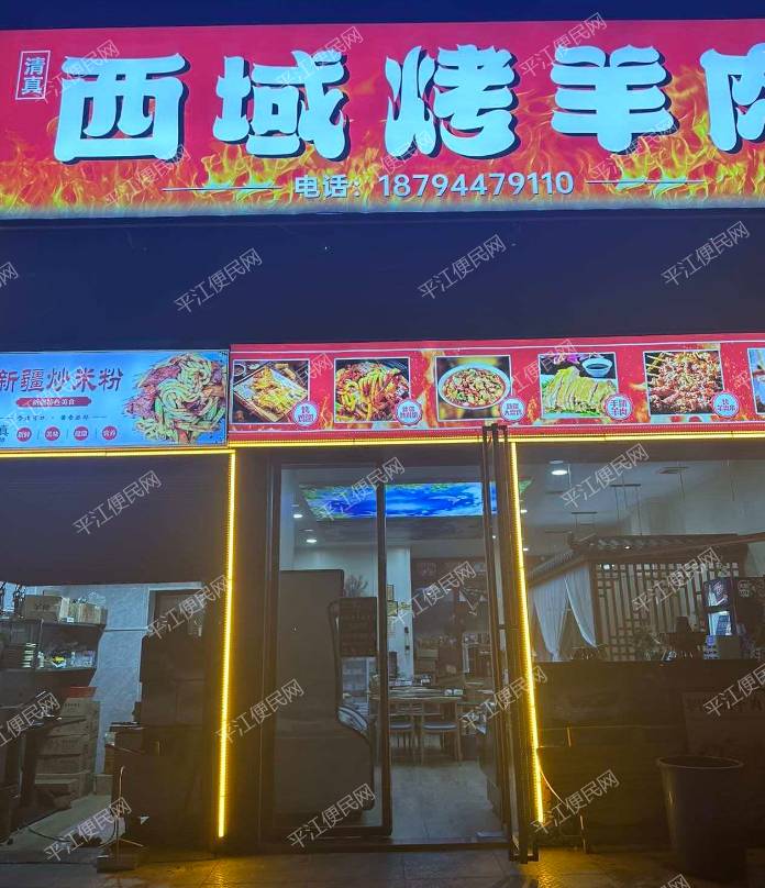 平江县天力城西区临街铺面烤羊肉店转让，面积120平设备齐全