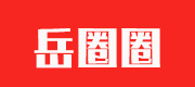 岳圈圈