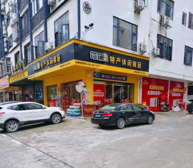 平江怡佳仁特产休闲食品店优价转让