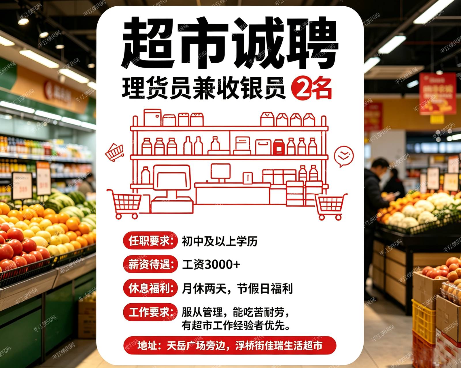 平江天岳广场佳瑞生活超市诚聘理货员兼收银员2名,工资3000+