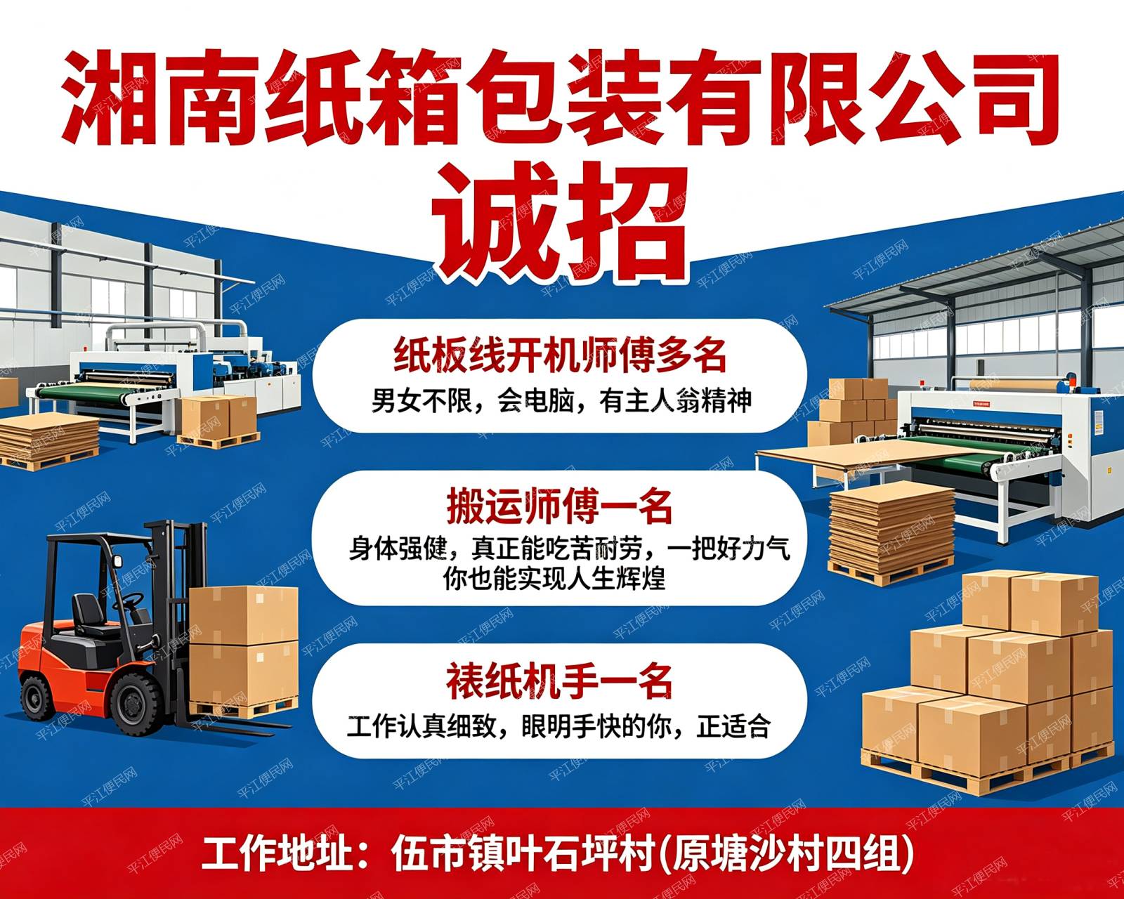 平江县湘南纸箱包装有限公司招聘纸板线开机师傅多名,搬运师傅和裱纸机手各一名