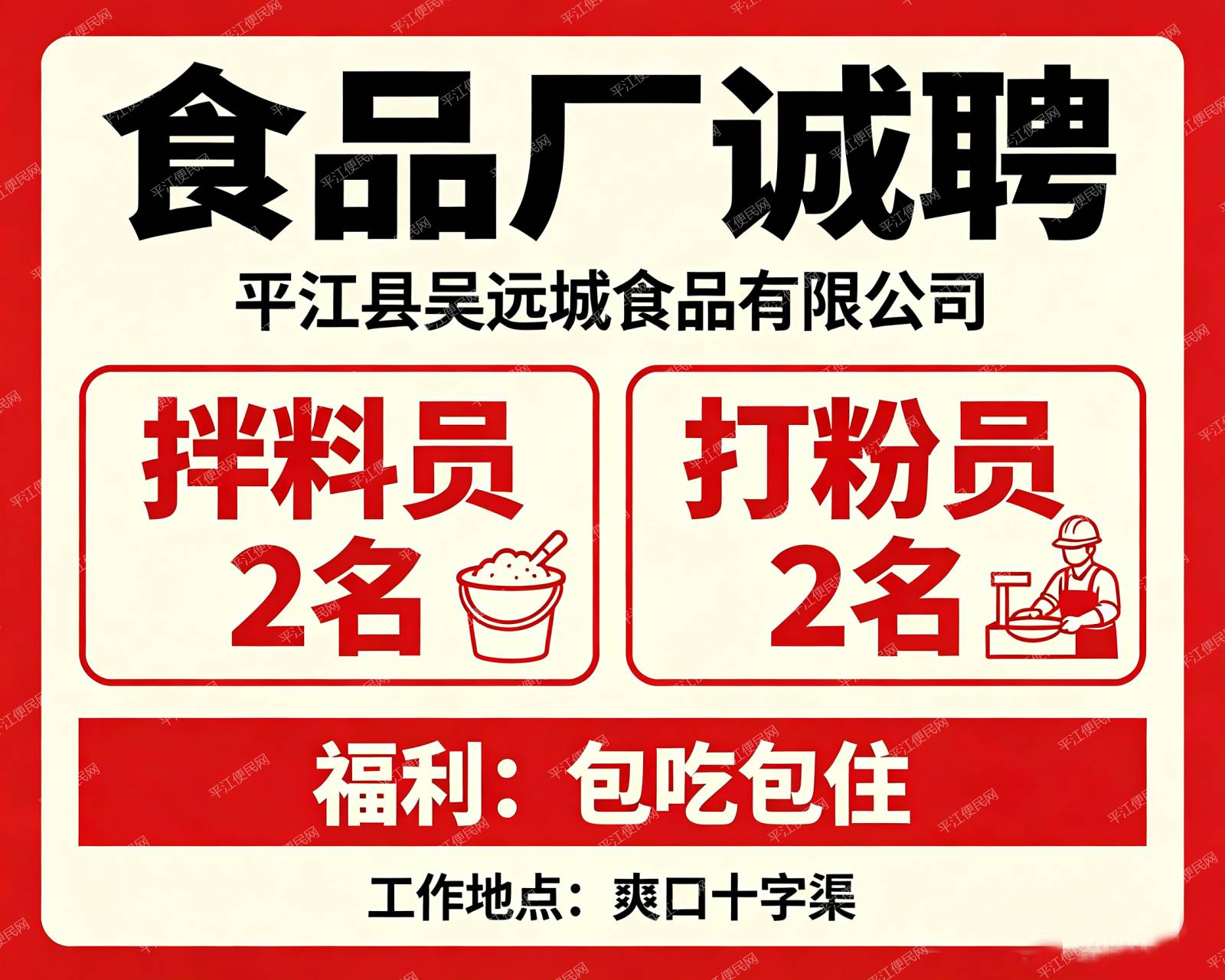 平江县吴远城食品有限公司诚聘拌料员、打粉员各2名,包吃包住