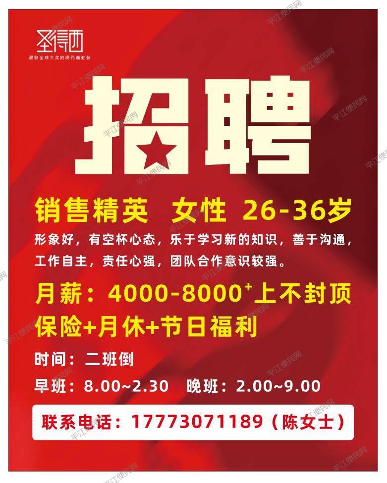 平江圣得西男装专卖店诚聘经营店长1名，店员1名，4000-8000元，保险+月休+节日福利