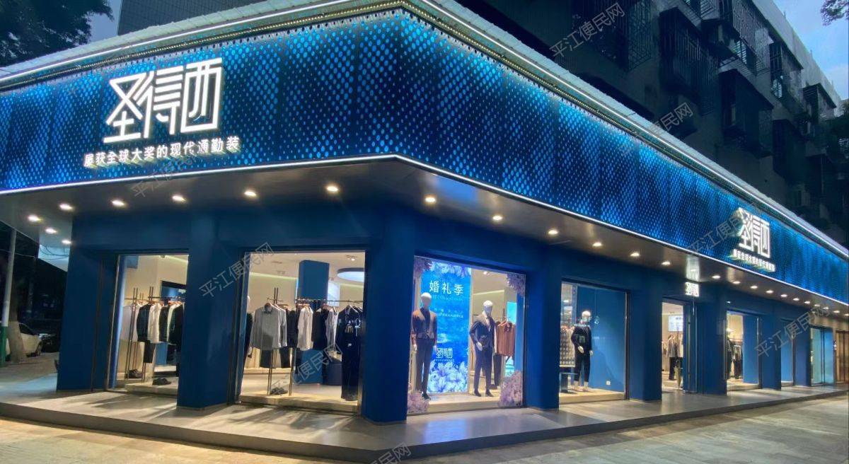 平江圣得西男装专卖店诚聘经营店长1名，店员1名，4000-8000元，保险+月休+节日福利