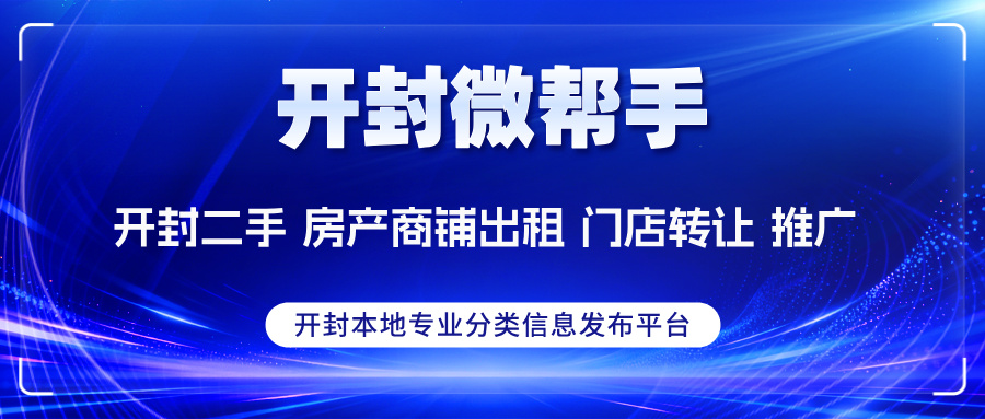 开封微帮手