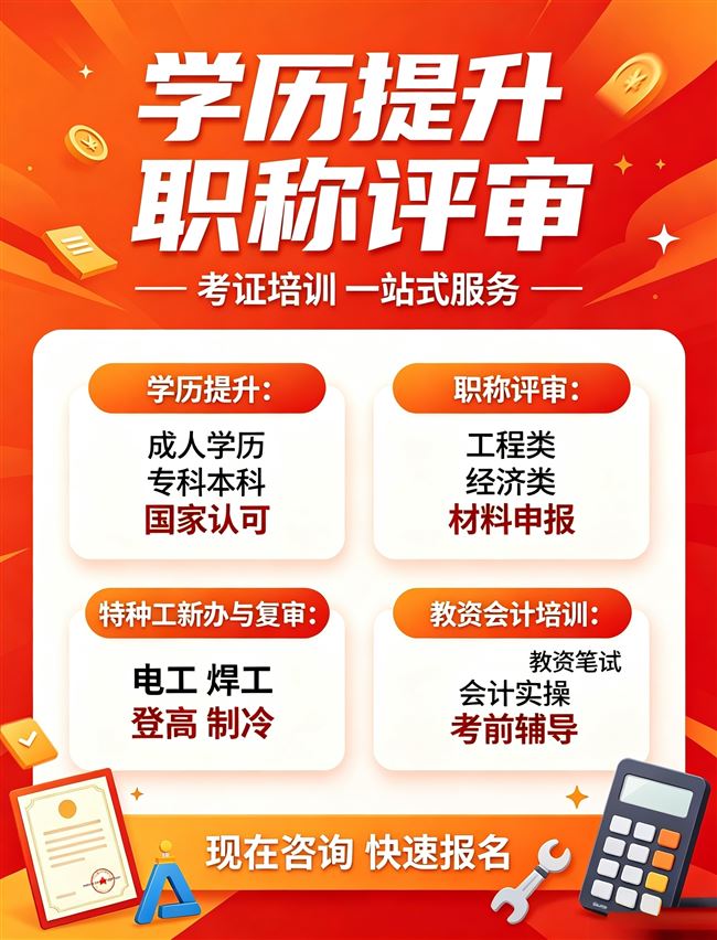 学历提升，职称评审，电工，叉车培训