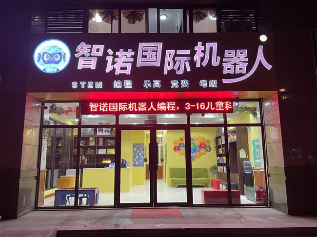 智诺国际机器人鼎立校区、新玛特校区转让