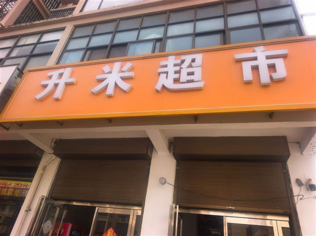 祥符区文化路营业中超市（带烟证）转让