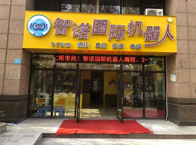 智诺国际机器人鼎立校区、新玛特校区转让