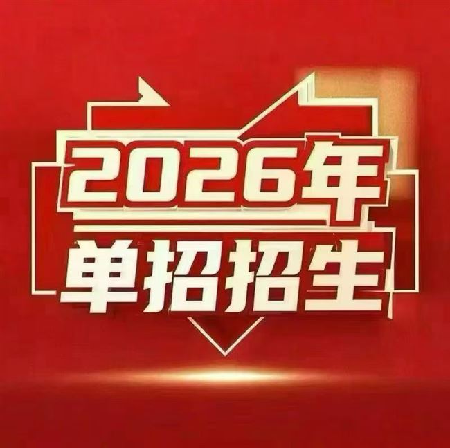 河南单招