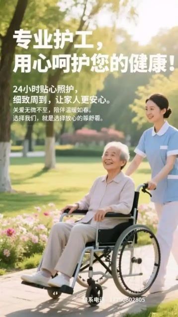 【专业护工】爱心,耐心,细心,白班,夜班,二十四小时,钟点工都可以