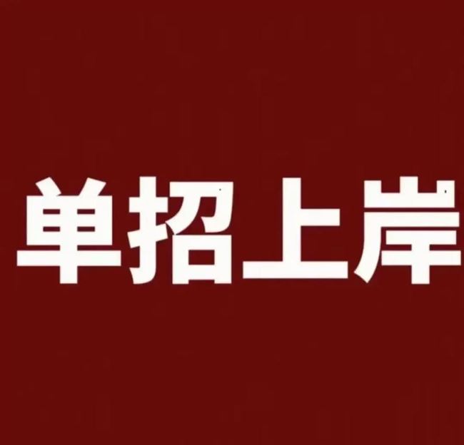 河南单招