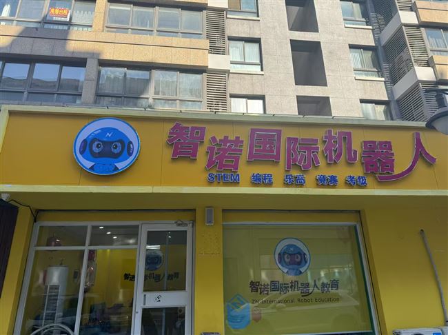 智诺国际机器人鼎立校区、新玛特校区转让