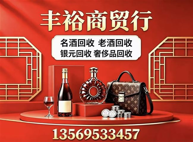 开封名酒回收商家推荐